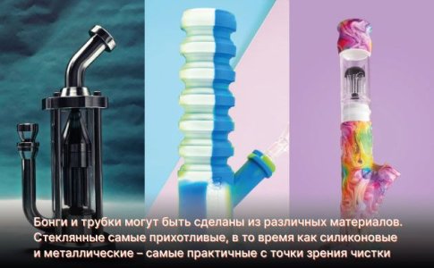 Из чего сделан бонг или трубка Из чего сделан бонг или трубка