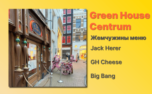 Кофешоп Амстердам Green House Centrum