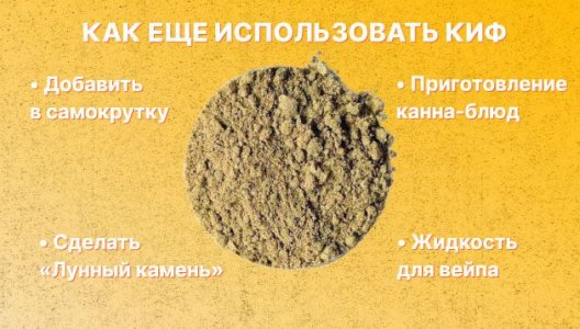 Как можно использовать киф из конопли Как можно использовать киф из конопли