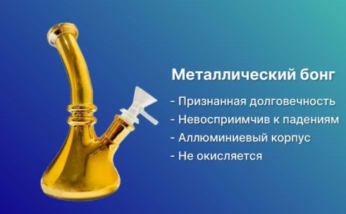 Бонг из металла